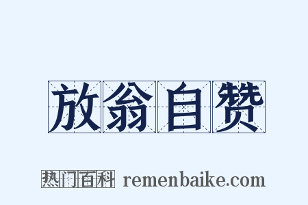 放翁自赞是什么意思的图片